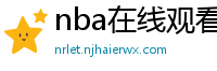 nba在线观看免费观看